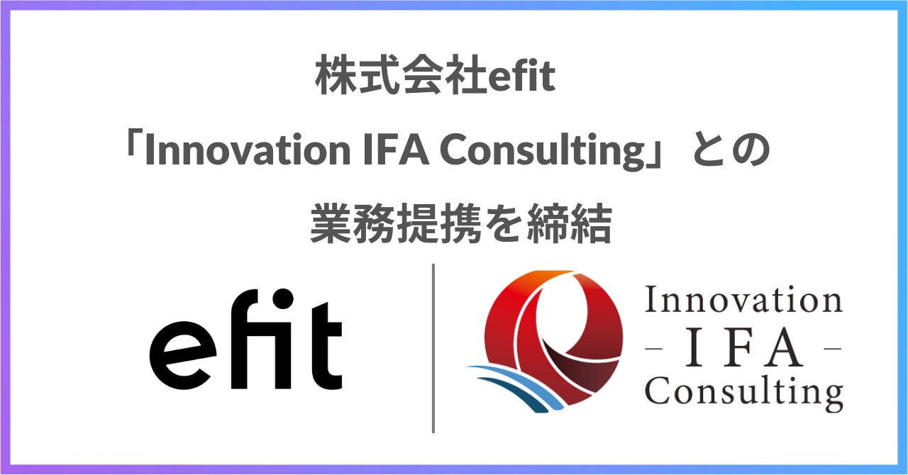 日々に「ワクワク」を生み出す資産運用プラットフォーム『QUOREA』を展開するefitとInnovation IFA Consultingが顧客紹介に関する業務提携契約を締結