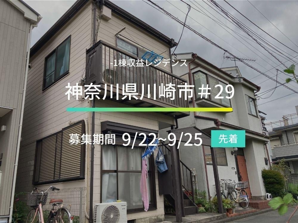 不動産クラウドファンディングの「ASSECLI」が新規公開、「神奈川県川崎市#29ファンド」の募集を9月22日より開始します。