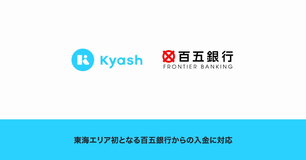 デジタルウォレットアプリ「Kyash」が、東海エリア初となる百五銀行からの入金に対応