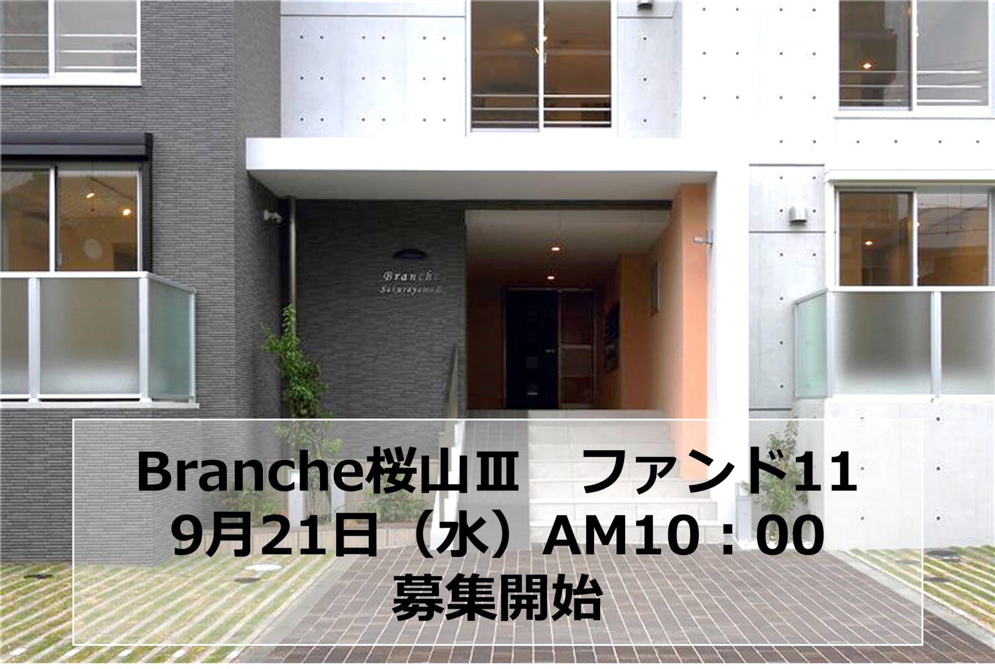 プロパティプラスの累計調達額15億円突破！「Branche桜山Ⅲファンド11」募集開始！