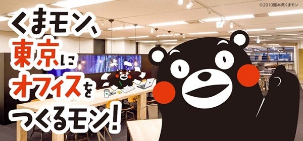 くまモン、東京にオフィスをつくるモン！～くまモン、東京のコワーキングスペースに入居決定！ご当地キャラクター初のノマドワーカー誕生!?～
