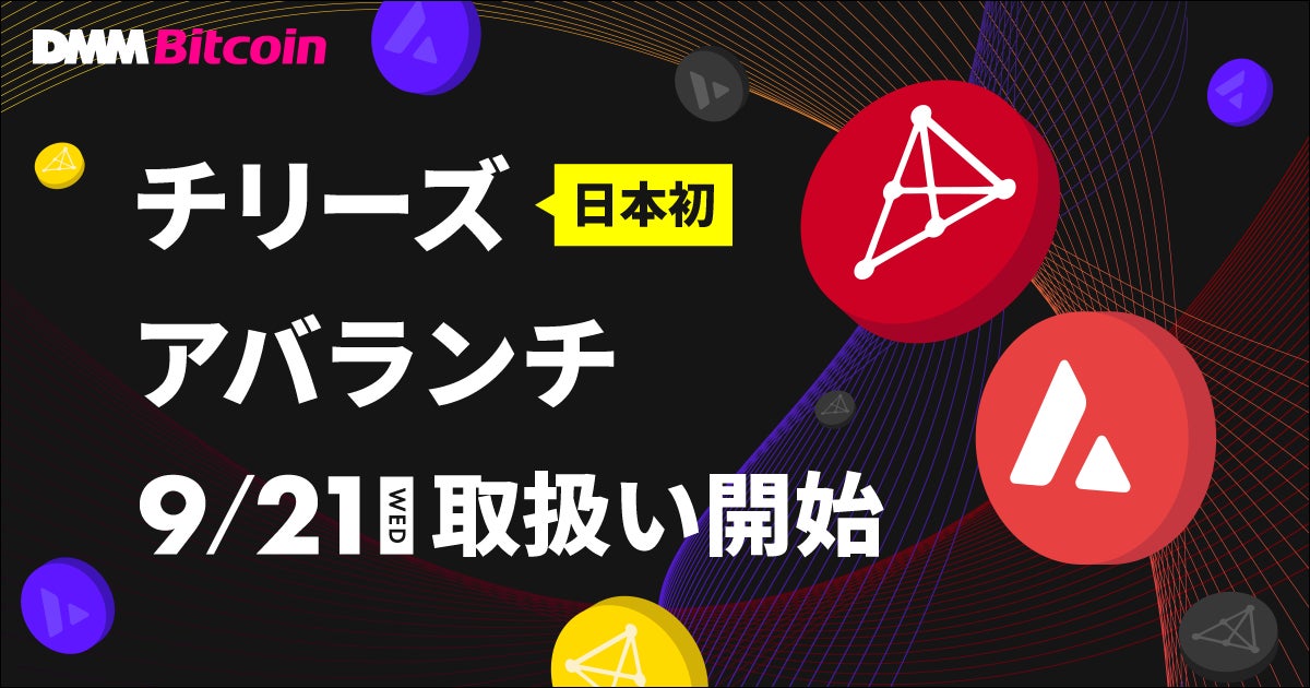 【DMM Bitcoin】日本初のチリーズ（CHZ）、アバランチ（AVAX）取扱い開始とキャンペーンのお知らせ