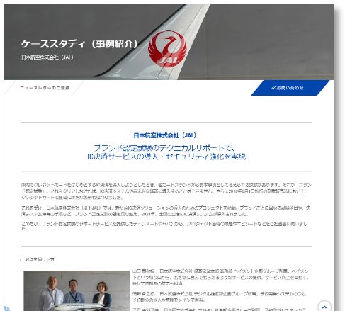 テュフズード、ケーススタディ「日本航空株式会社：ブランド認定試験のテクニカルサポートで、IC決済サービスの導入・セキュリティ強化を実現」を公開