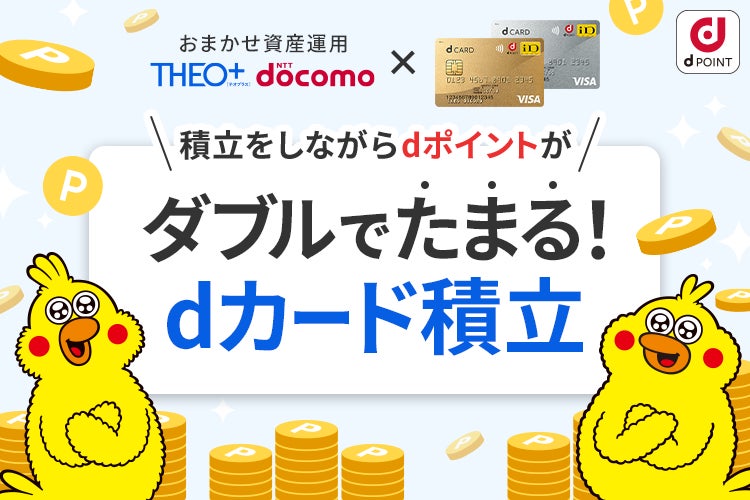 THEO+ docomoでクレジットカード積立機能「dカード積立」提供開始