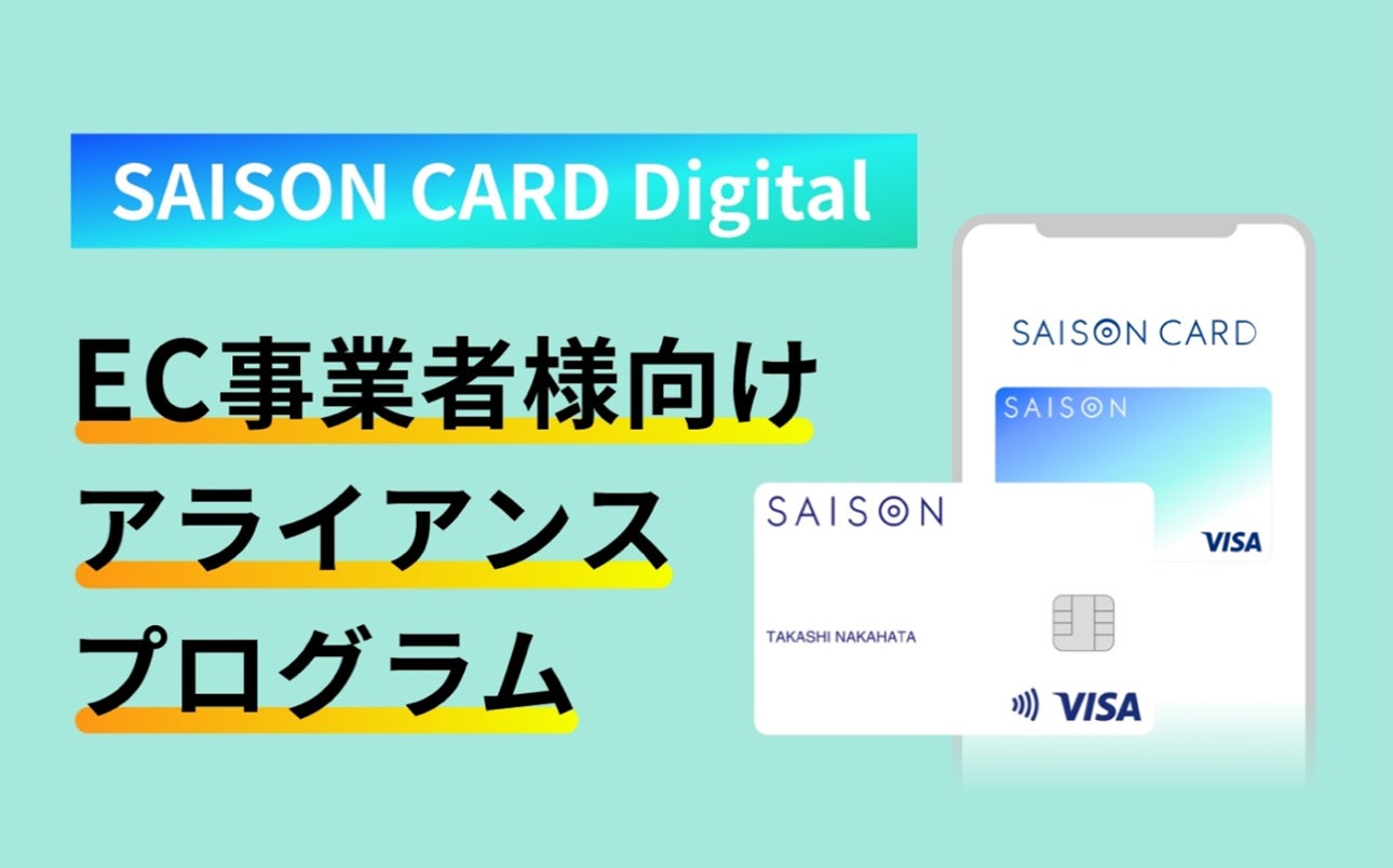 クレディセゾン、futureshopをご利用中のEC事業者様向け新サービス「SAISON CARD Digitalアライアンスプログラム」を提供開始