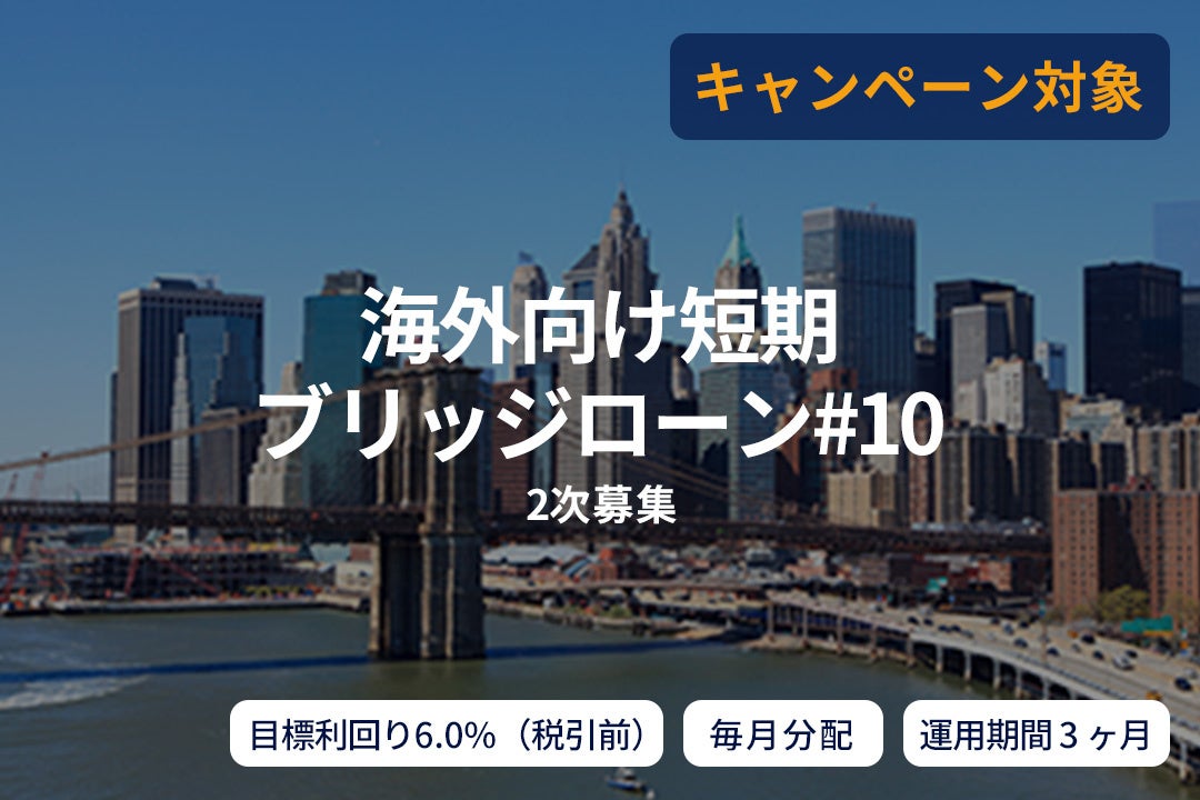オルタナティブ投資プラットフォーム「SAMURAI FUND」、『【毎月分配】海外向け短期ブリッジローン#10（2次募集）』を公開