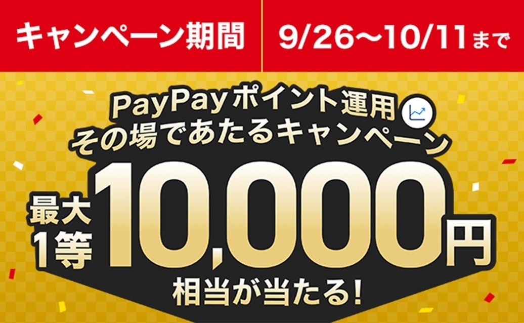 1回あたり1,000円相当以上のポイント追加ごとに、期間中何度でも抽選に参加できる「ポイント運用その場であたるキャンペーン」を9月26日(月)から実施！