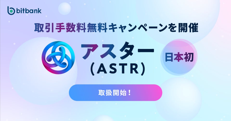 【暗号資産取引ならビットバンク】日本初！アスター（ASTR）の取扱いを開始