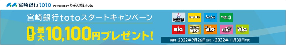 日本初の1試合予想くじ「WINNER」を「じぶん銀行toto」で販売開始！