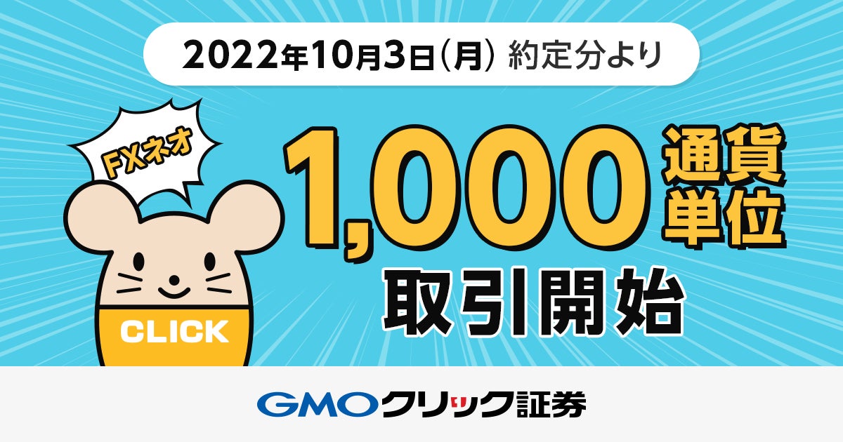 GMOクリック証券：「FXネオ」で1,000通貨単位の取引が可能に！
