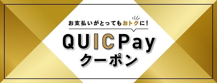 JCB、「QUICPayクーポン」を10月3日（月）より提供開始