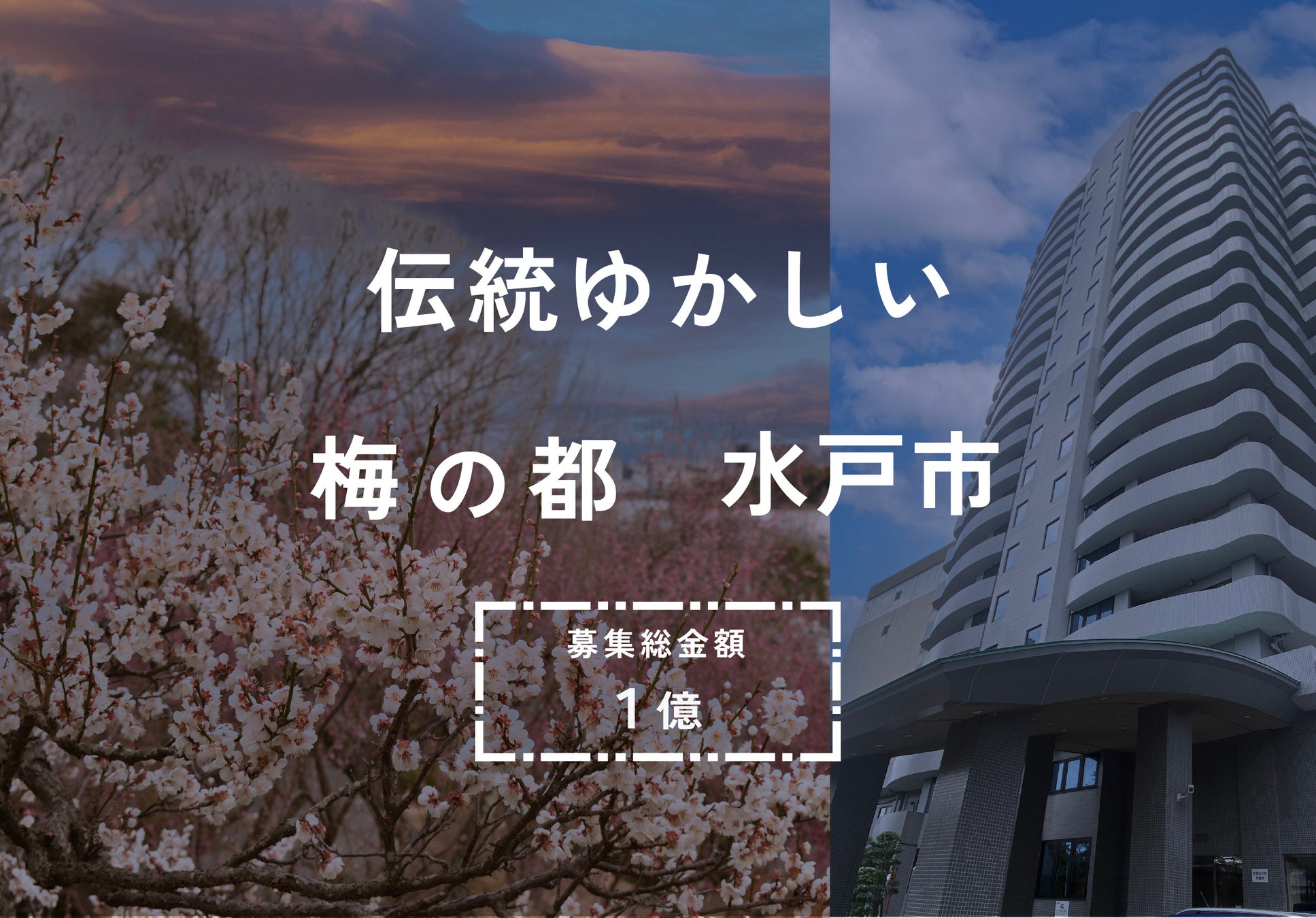 【埼玉→栃木→茨城】〈完売〉今回は水戸で投資型のクラウドファンディング