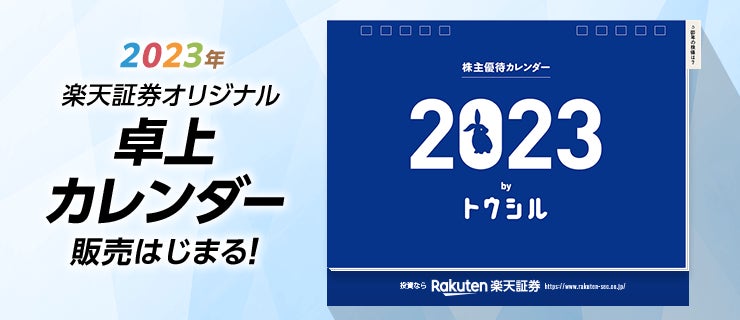 楽天証券オリジナル「株主優待カレンダー by トウシル」2023年版を制作