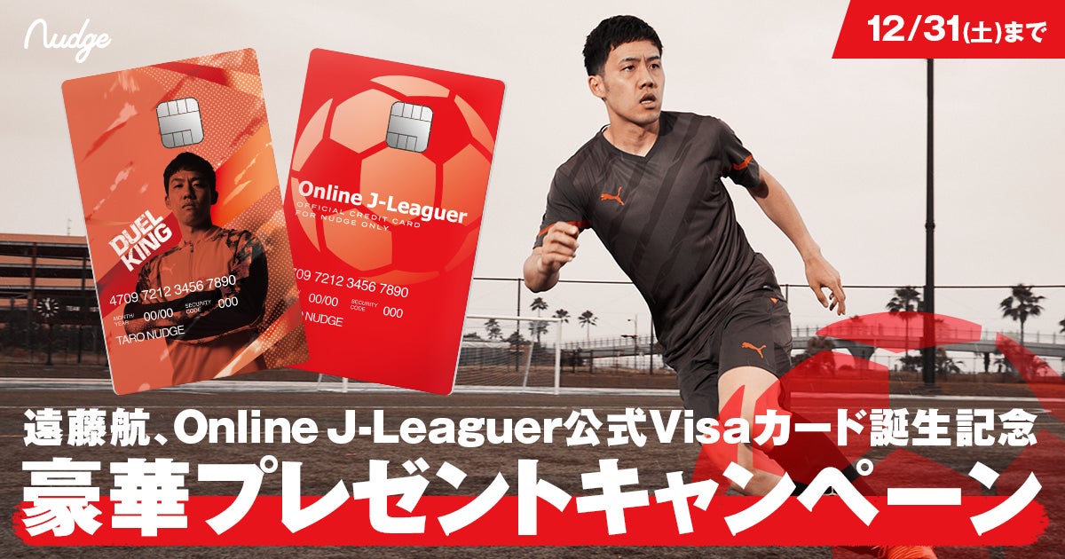 次世代型クレジットカードNudge、プロサッカー遠藤航選手ならびに「Online J-Leaguer」と提携し、2つのクラブを開設