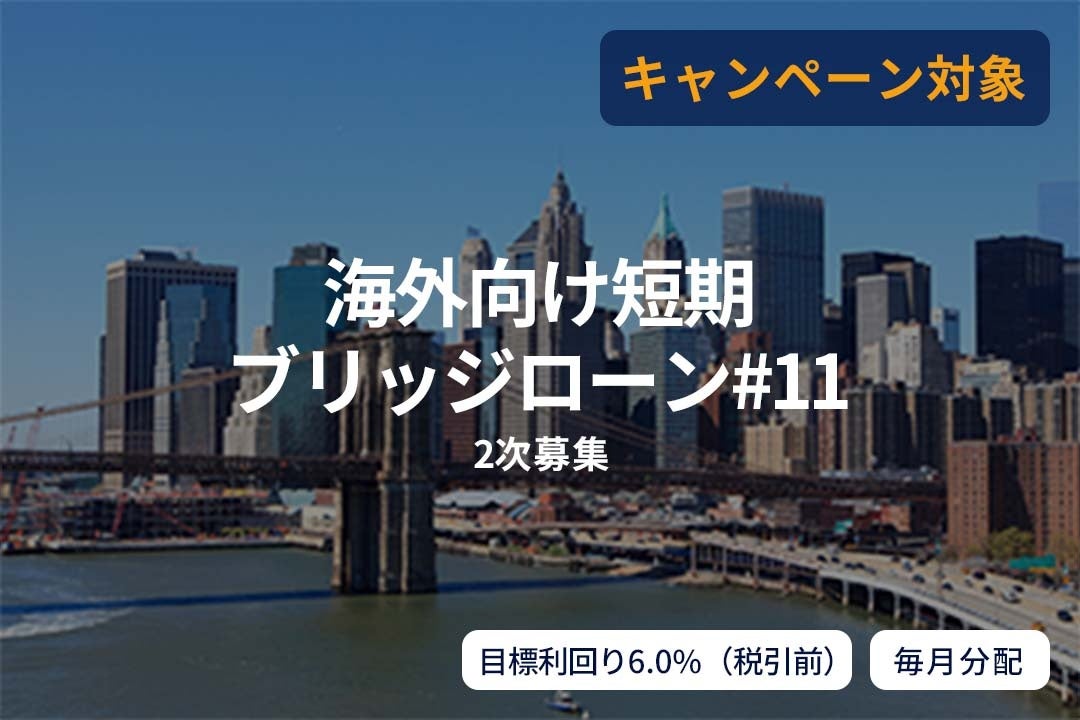 オルタナティブ投資プラットフォーム「SAMURAI FUND」、『【毎月分配】海外向け短期ブリッジローン#11（2次募集）』を公開
