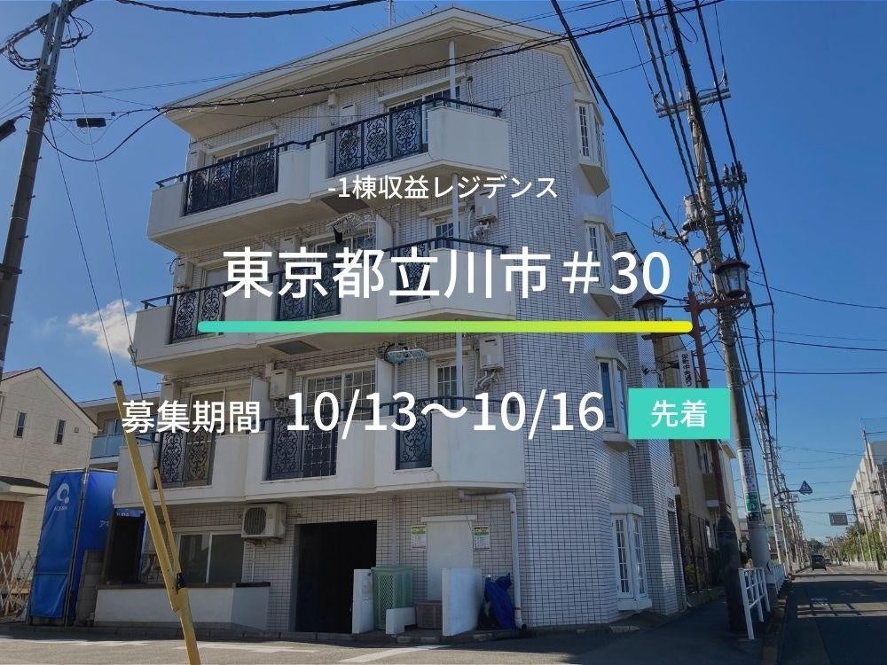 不動産クラウドファンディングの「ASSECLI」が新規公開、「東京都立川市＃30ファンド」の募集を10月13日より開始します。
