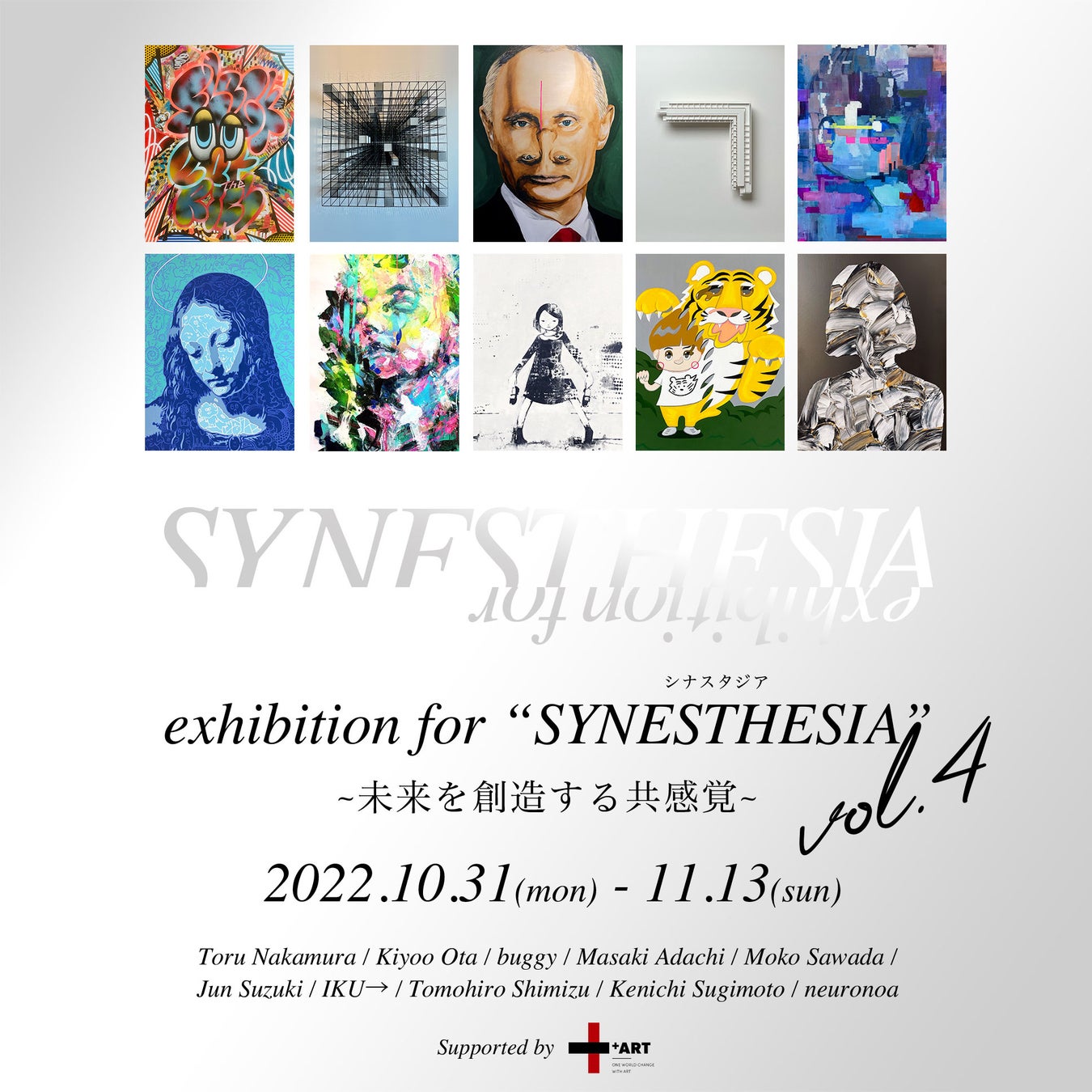 アートを感じ、楽しむ「exhibition for “SYNESTHESIA” ~未来を創造する共感覚~vol.4」開催のお知らせ