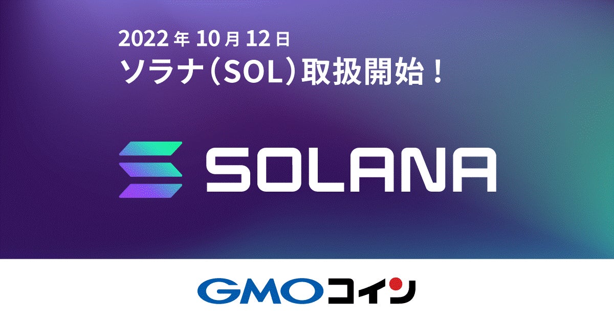 暗号資産取引のGMOコイン：ソラナ（SOL）の取扱開始に関するお知らせ