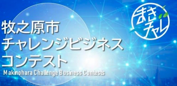 「牧之原市チャレンジビジネスコンテスト」ファイナリストの10社を発表！