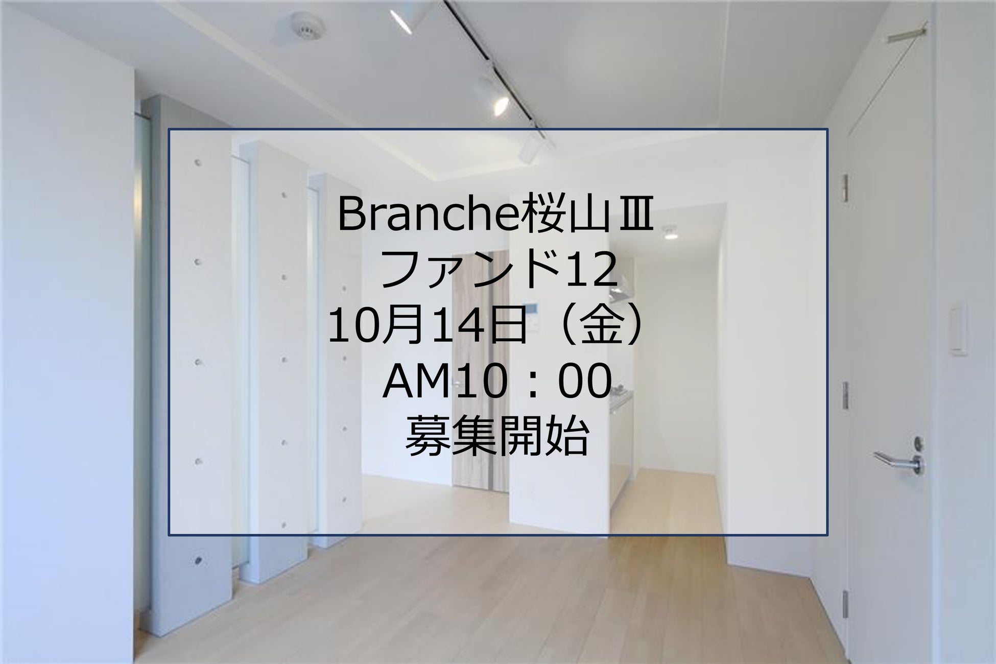 「Branche桜山Ⅲファンド12」募集開始！