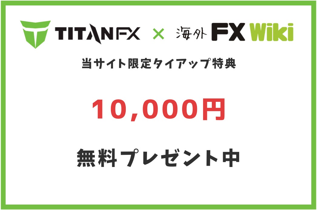 海外FX Wiki ✖️ TitanFXコラボ企画！10,000円ボーナス全員プレゼント実施中