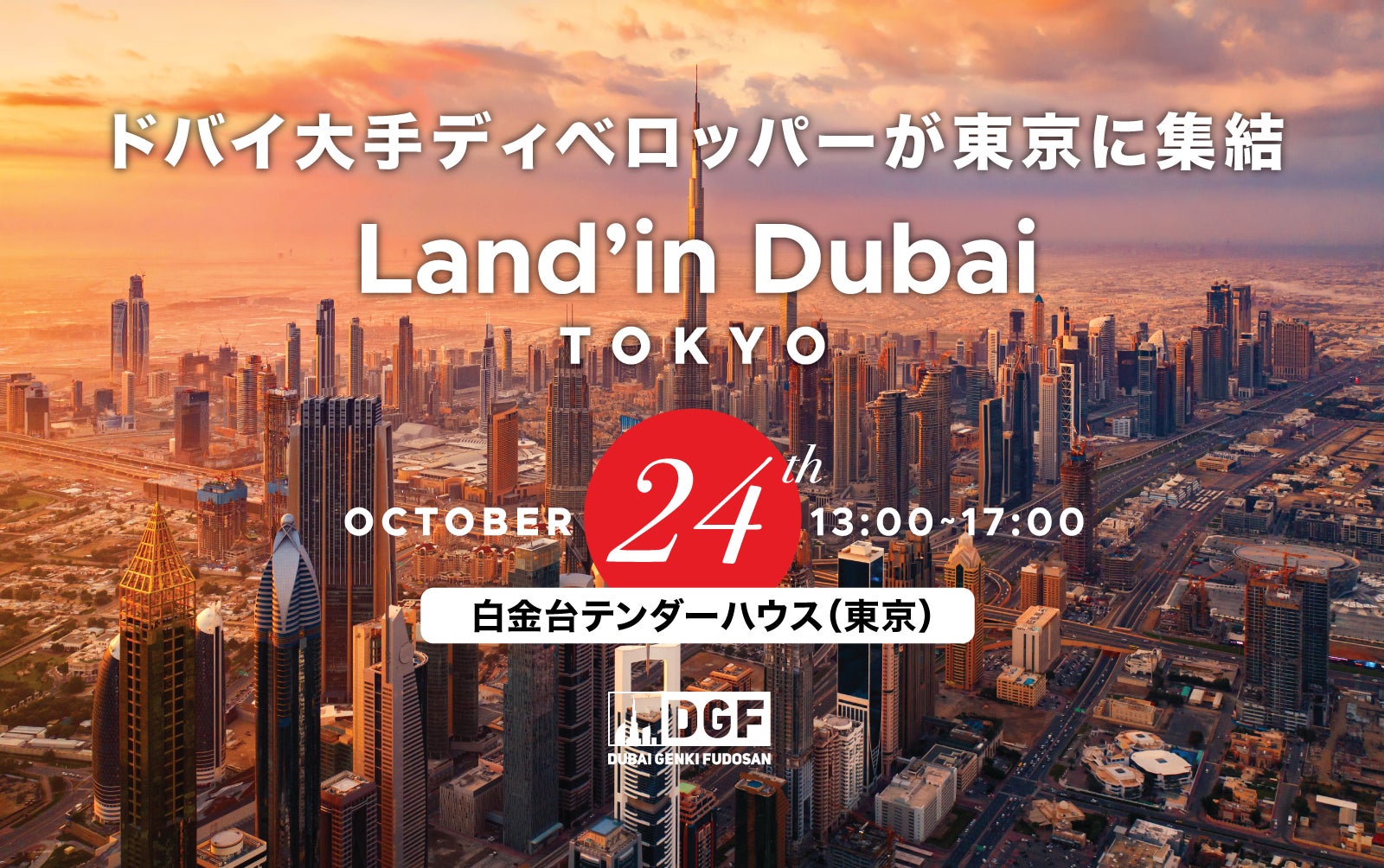 DGFが日本最大級のドバイ不動産イベント Land'in Dubai Tokyo を開催