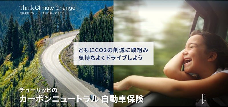 走行距離に応じたCO2排出をオフセットできる個人向け新サービス「カーボンニュートラル自動車保険」の提供を開始