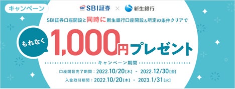「SBI証券・新生銀行の同時口座開設申込」受付開始のお知らせ
