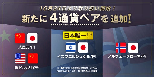 日本唯一(※)の「イスラエルシュケル/円」を含む新通貨ペア4つ追加のご案内