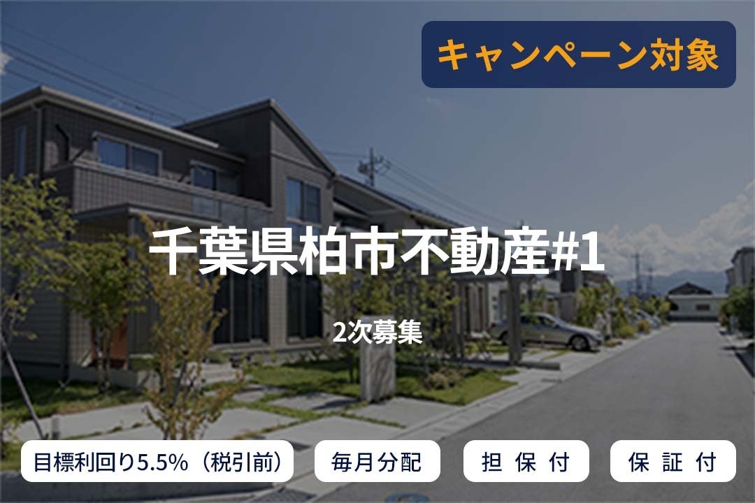 オルタナティブ投資プラットフォーム「SAMURAI FUND」、『【毎月分配×保証付×担保付】千葉県柏市不動産#1（2次募集）』を公開