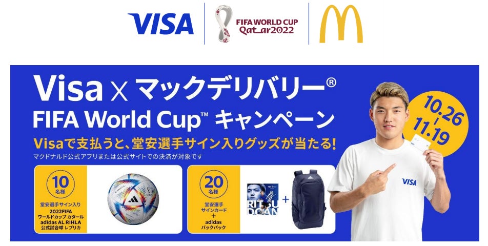 堂安律選手サイン入りグッズをプレゼント！Visa×マックデリバリー® 2022FIFAワールドカップ カタール キャンペーン開始
