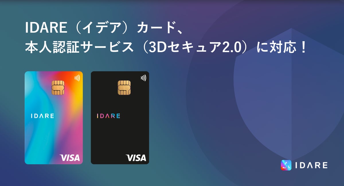 IDARE（イデア）カード、本人認証サービス（3Dセキュア2.0）に対応
