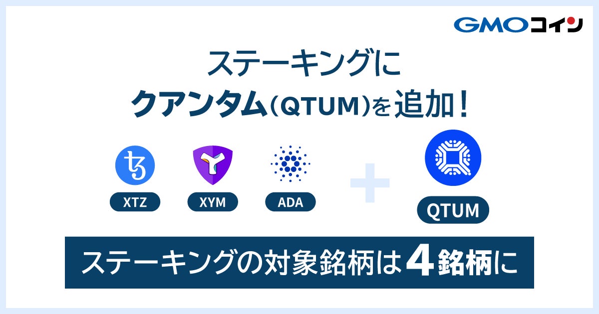 暗号資産取引のGMOコイン：【ステーキング】クアンタム（QTUM）追加予定日に関するお知らせ