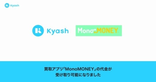 デジタルウォレットアプリ「Kyash」で、買取アプリ「MonoMONEY」の代金が受け取り可能に