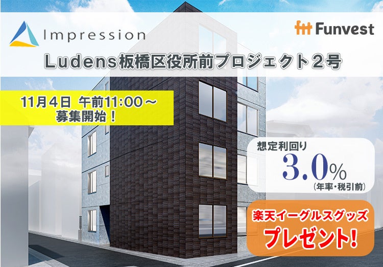 貸付型クラウドファンディング「Funvest」11/4より新ファンド「Impression Ludens板橋区役所前プロジェクト２号」の募集開始