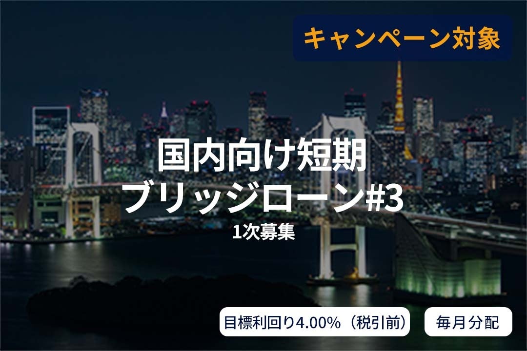 オルタナティブ投資プラットフォーム「SAMURAI FUND」、『【毎月分配】国内向け短期ブリッジローン#3（1次募集）』を公開