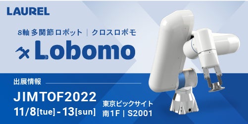 8軸多関節ロボット「ｘLobomo(クロスロボモ)」　困難な動きや姿勢を実現　アペルザTVで動画公開　～東京ビッグサイトで開催のJIMTOF2022にて技術発表～