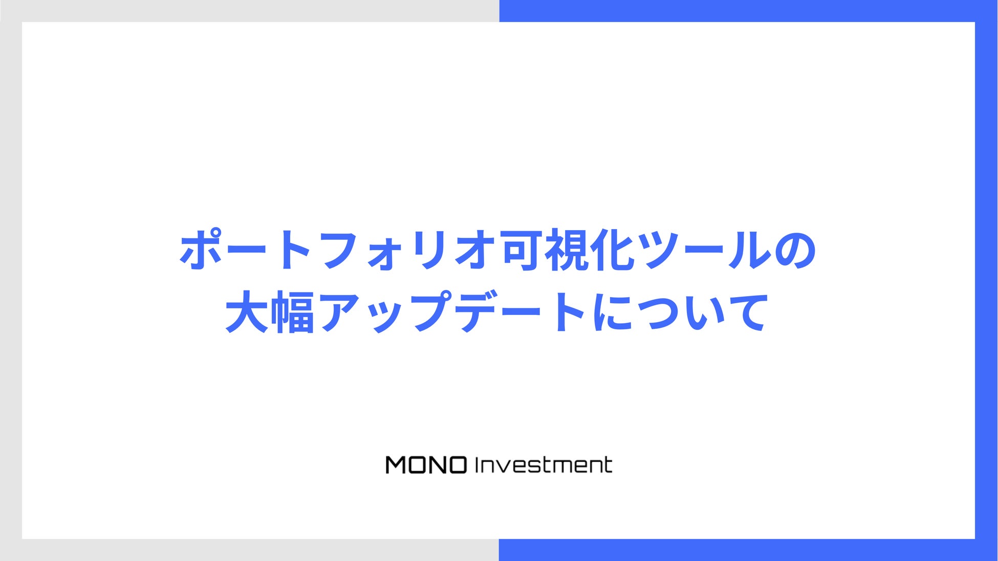 資産運用コンサルティング事業者向けCRMを提供するMONO Investmentが、ポートフォリオ可視化ツールを大幅アップデート