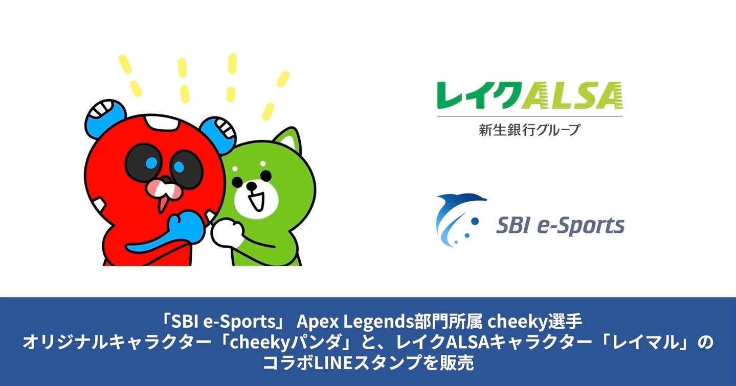 レイクALSAがサポートする「SBI e-Sports」 Apex Legends部門所属cheeky選手オリジナルキャラクター「cheekyパンダ」と「レイマル」のコラボLINEスタンプを販売