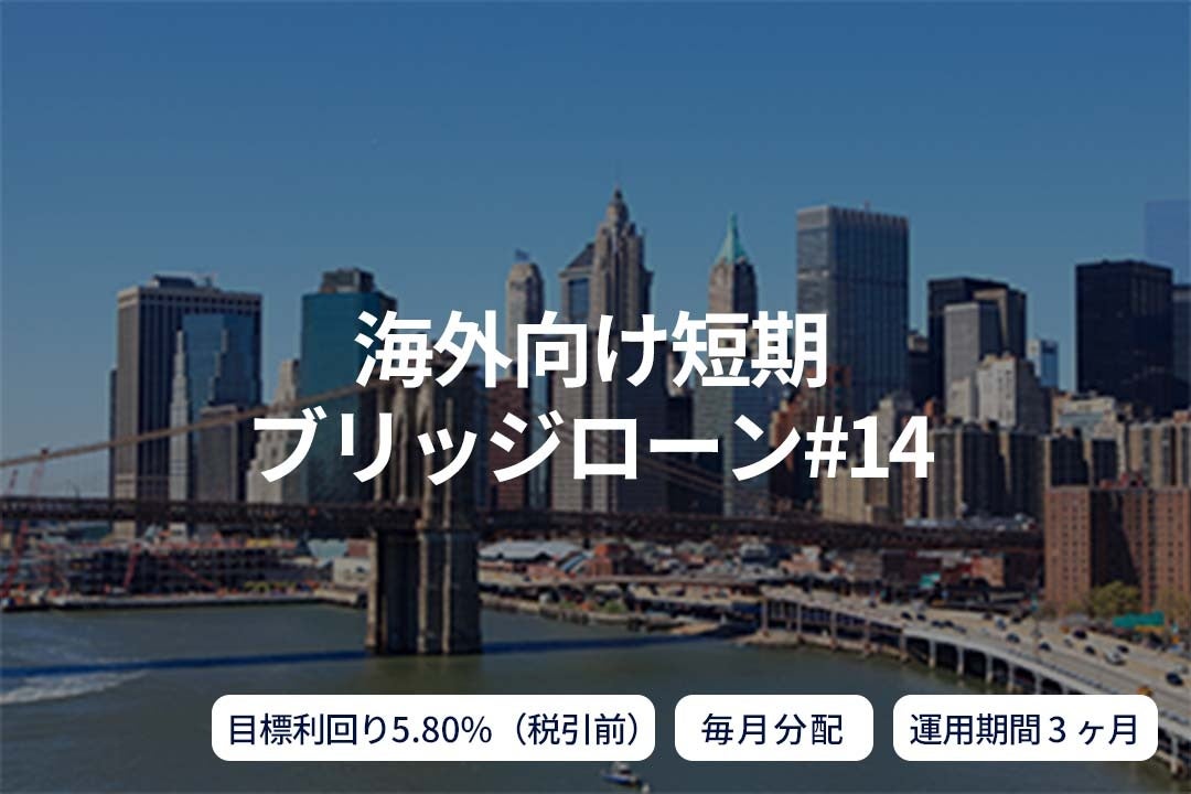オルタナティブ投資プラットフォーム「SAMURAI FUND」、『【毎月分配】海外向け短期ブリッジローン#14』を公開