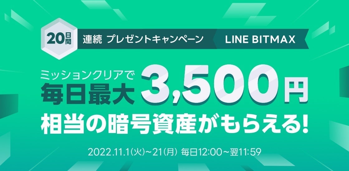 LINEの暗号資産取引サービス「LINE BITMAX」、「20日間連続プレゼントキャンペーン」を開催！