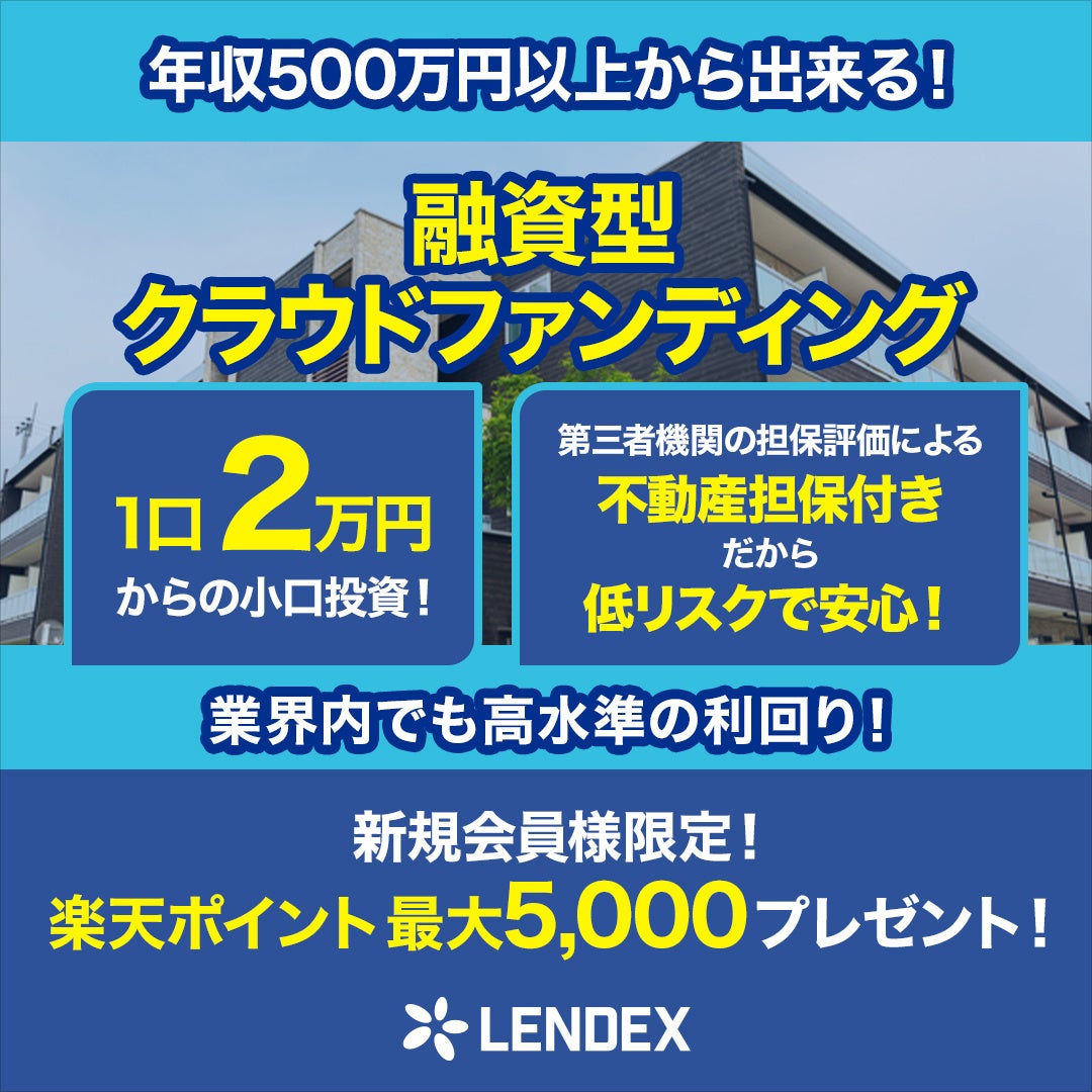 楽天ポイント最大5,000ポイント！ソーシャルレンディング最大級の還元キャンペーン「LENDEX」新規投資家限定