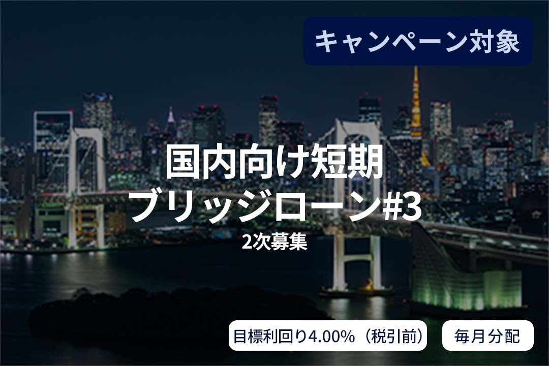 オルタナティブ投資プラットフォーム「SAMURAI FUND」、『【毎月分配】国内向け短期ブリッジローン#3（2次募集）』を公開