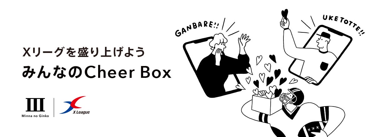 一般社団法人日本社会人アメリカンフットボール協会とのパートナー契約締結及び「みんなのCheer Box」の取組み開始