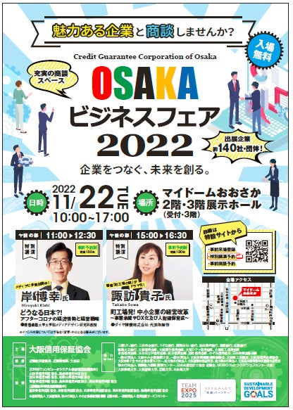 OSAKAビジネスフェア2022開催迫る！