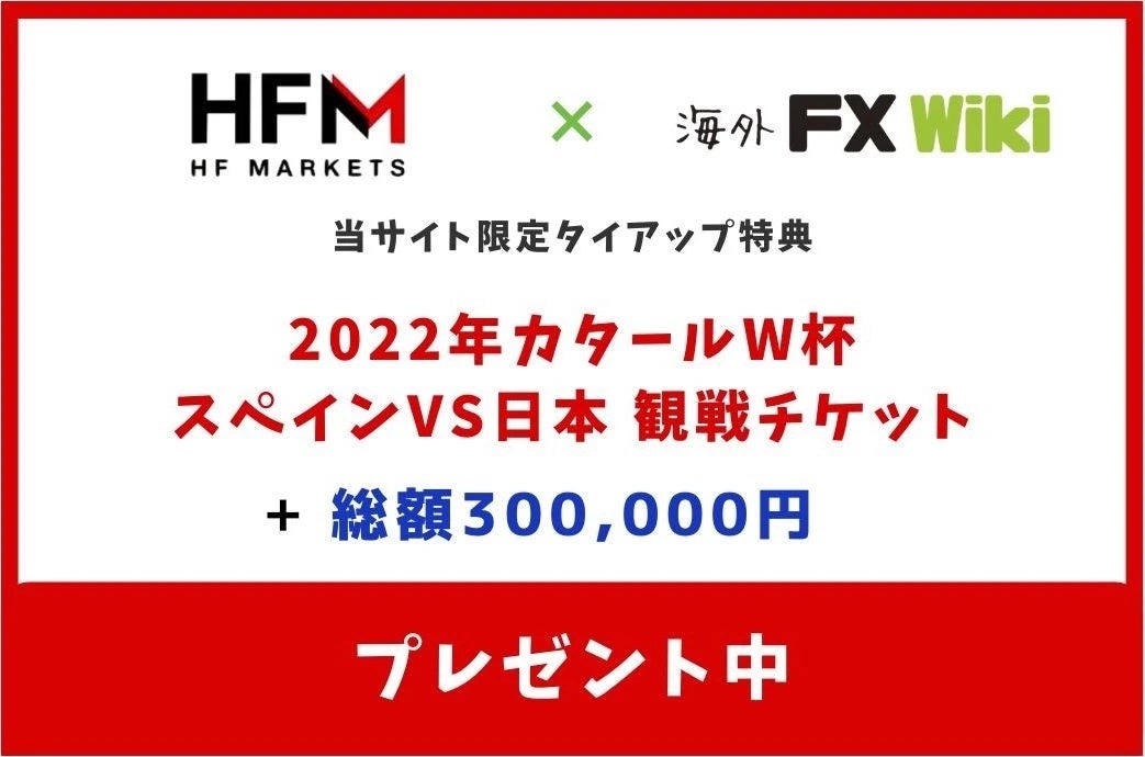 海外FX Wiki ✖️ HFMタイアップ企画！2022年カタールW杯スペインVS日本ペアチケットと総額30万円プレゼント