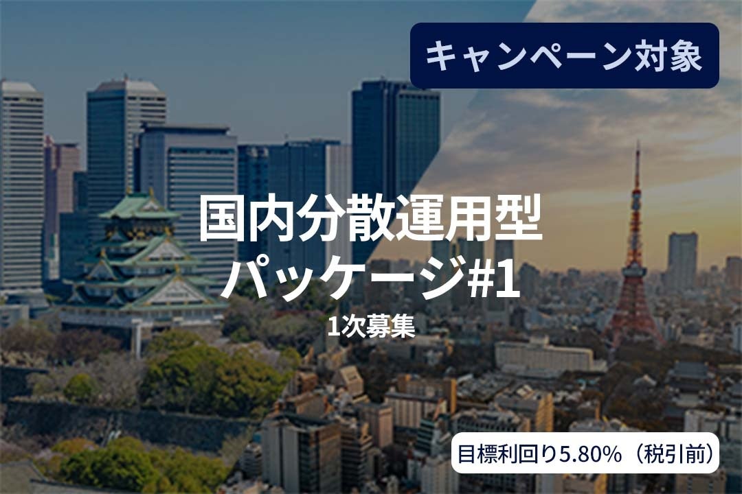 オルタナティブ投資プラットフォーム「SAMURAI FUND」、『国内分散運用型パッケージ#1（1次募集）』を公開