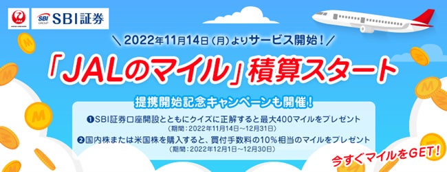 「JALのマイル」積算開始のお知らせ　SBI証券×JAL 提携記念キャンペーンも同時開催予定！