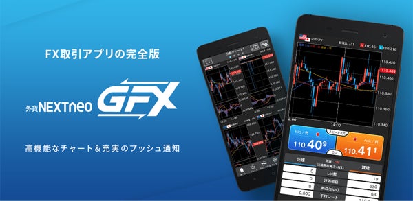 【外為どっとコム】新スマホアプリ『外貨ネクストネオ「GFX」』お取引に役立つ複数の機能バージョンアップを実施！