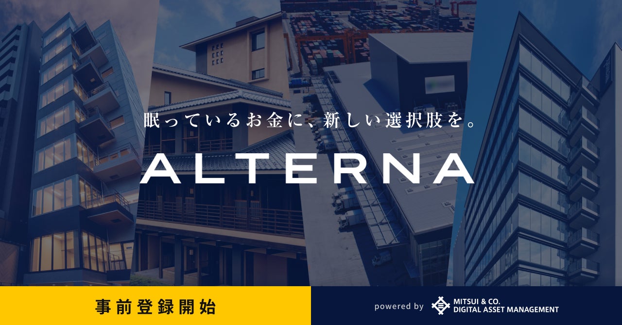 三井物産グループ発、デジタル証券で資産運用ができるサービス「ALTERNA（オルタナ）」、本日より事前登録を開始
